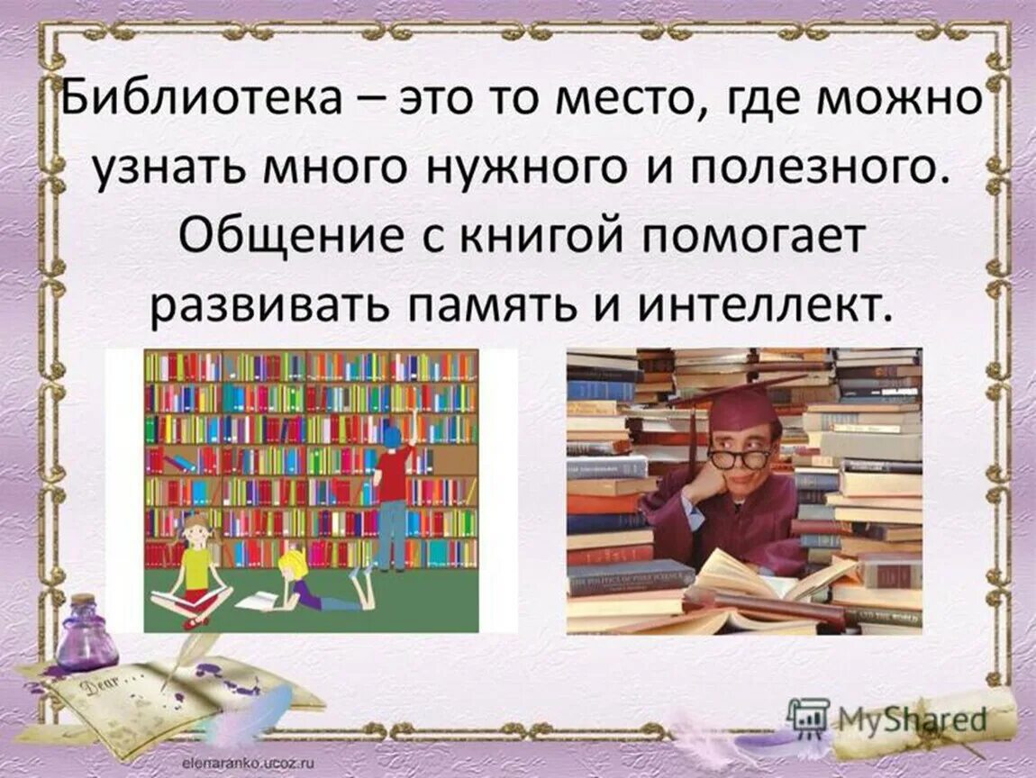 Сделай что должен книга. Презентация на тему библиотека. Проект на тему библиотека. Школьная библиотека. Библиотека для презентации.