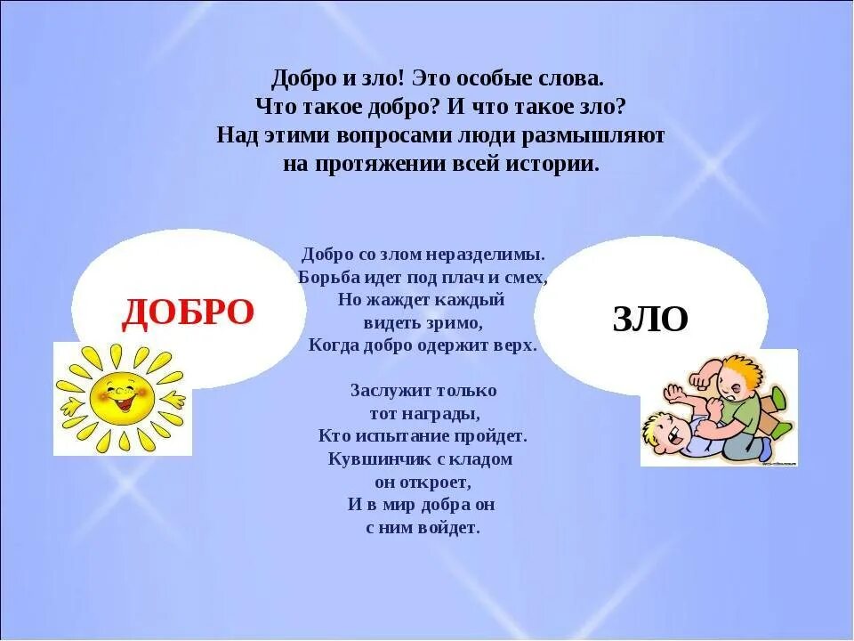 Загадки про добро. Загадки о добре и зле. Добро презентация.