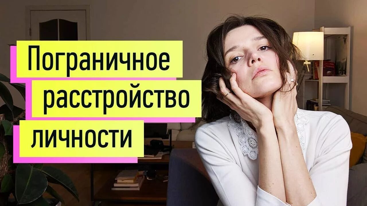 Пограничное расстройство личности лайнен. Пограничное расстройство личности. психологическая самопомощь. стрелецкая пограничное расстройство личности. пограничное расстройство личности фото людей.
