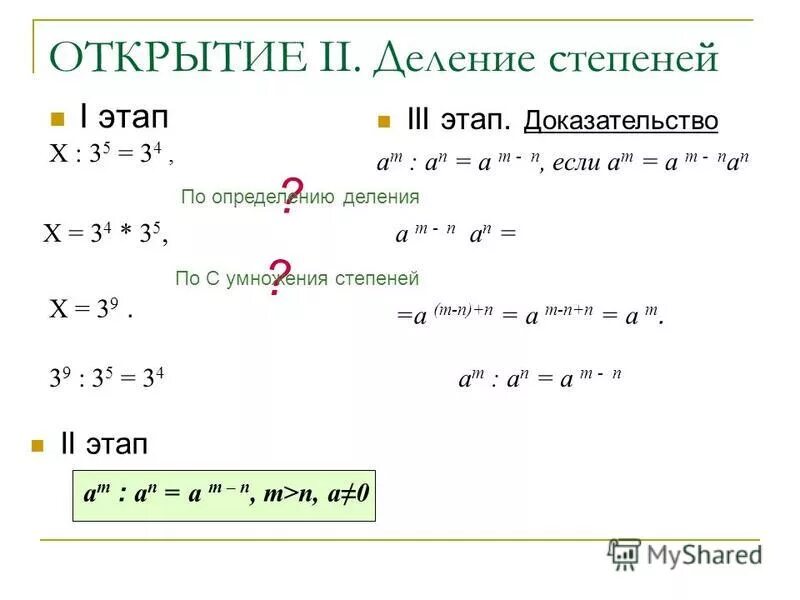 Как делить степени. При делении степеней с одинаковыми основаниями. Как делить степени. Как делить степени. Деление степеней с разными основаниями.
