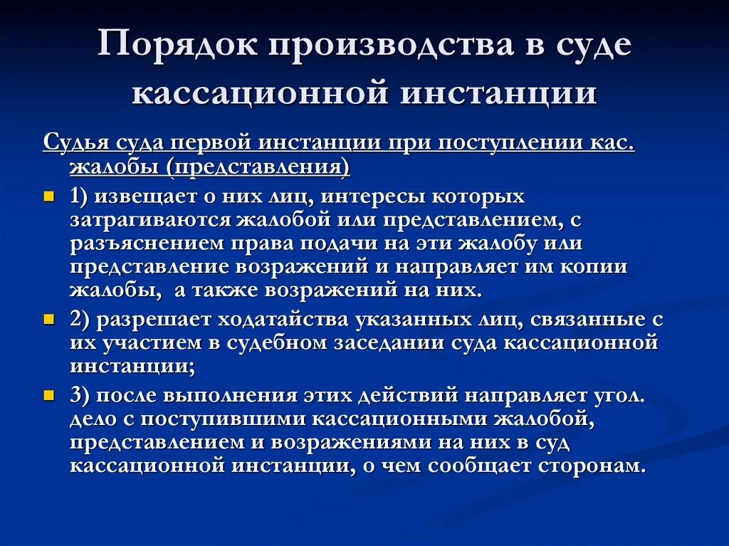 Порядок производства в суде кассационной инстанции