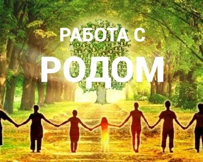 Психологическая работа с родом