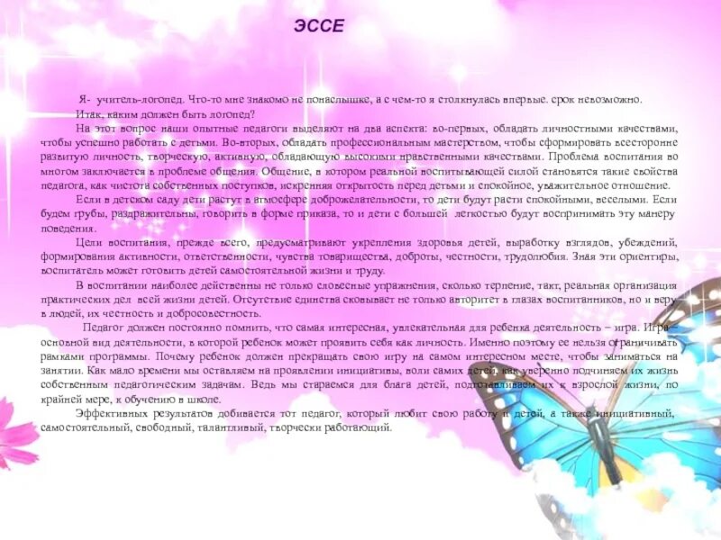 Эссе логопеда. Эссе логопеда