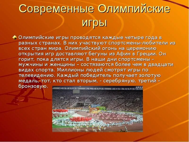 Современные Олимпийсик еигры. Совремнныолимпийские игры. Как проходят современные Олимпийские игры. Современные Олимпийские игры сообщение.