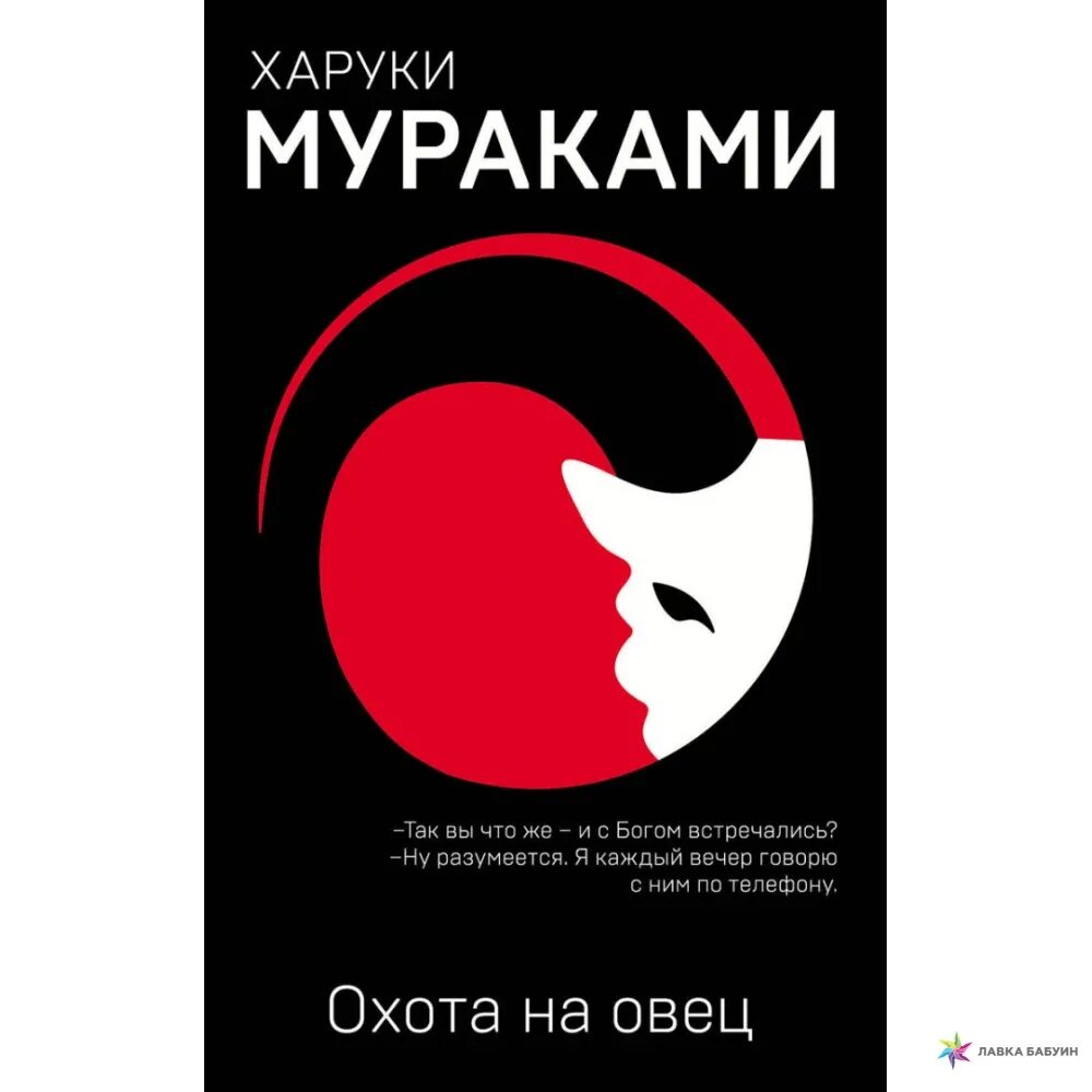 Человек-овца мураками. Харуки мураками охота на овец содержание. Овец. Овец. Охота на овец харуки мураками.