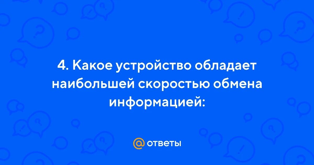 Какое устройство обладает наибольшей скоростью обмена информацией