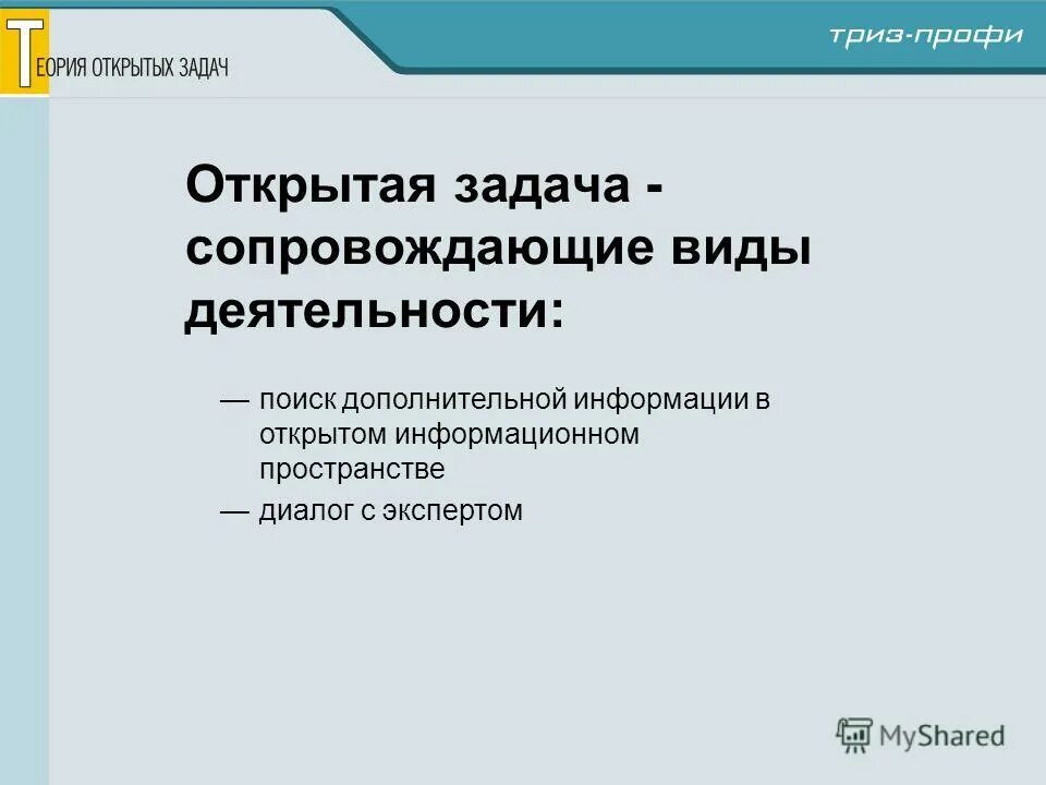 Открытые задачи в школе. Открытые задачи. Закрытые задачи. Открытые и закрытые задания. Технология открытых задач.