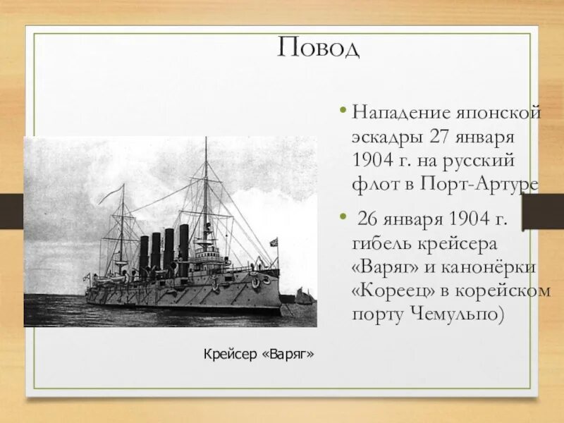 27 января 1904 г. Бой крейсера варяг с японской эскадрой. бой варяга и корейца с японской эскадрой у чемульпо. бой крейсера варяг с японской эскадрой 9 февраля 1904.