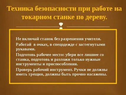 Инструкция при работе на токарном станке