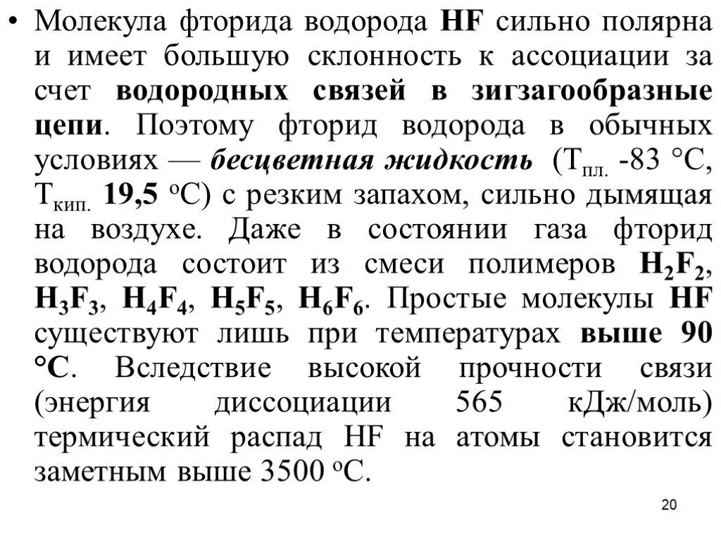 Водород фтор кислота. Фтор и водород. Фторид водорода. Реакция фтора с водородом. Фтористый водород HF.