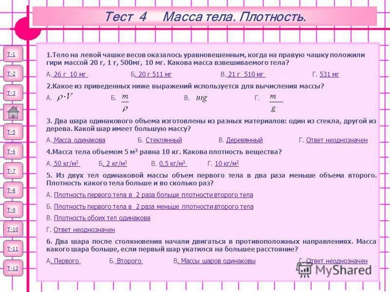 Физика 7 кл тест. Тест на плотность по физике 7 класс. Тест по физике 7 класс вес тела. Тест по физике на тему плотность. Контрольная работа по теме плотность.