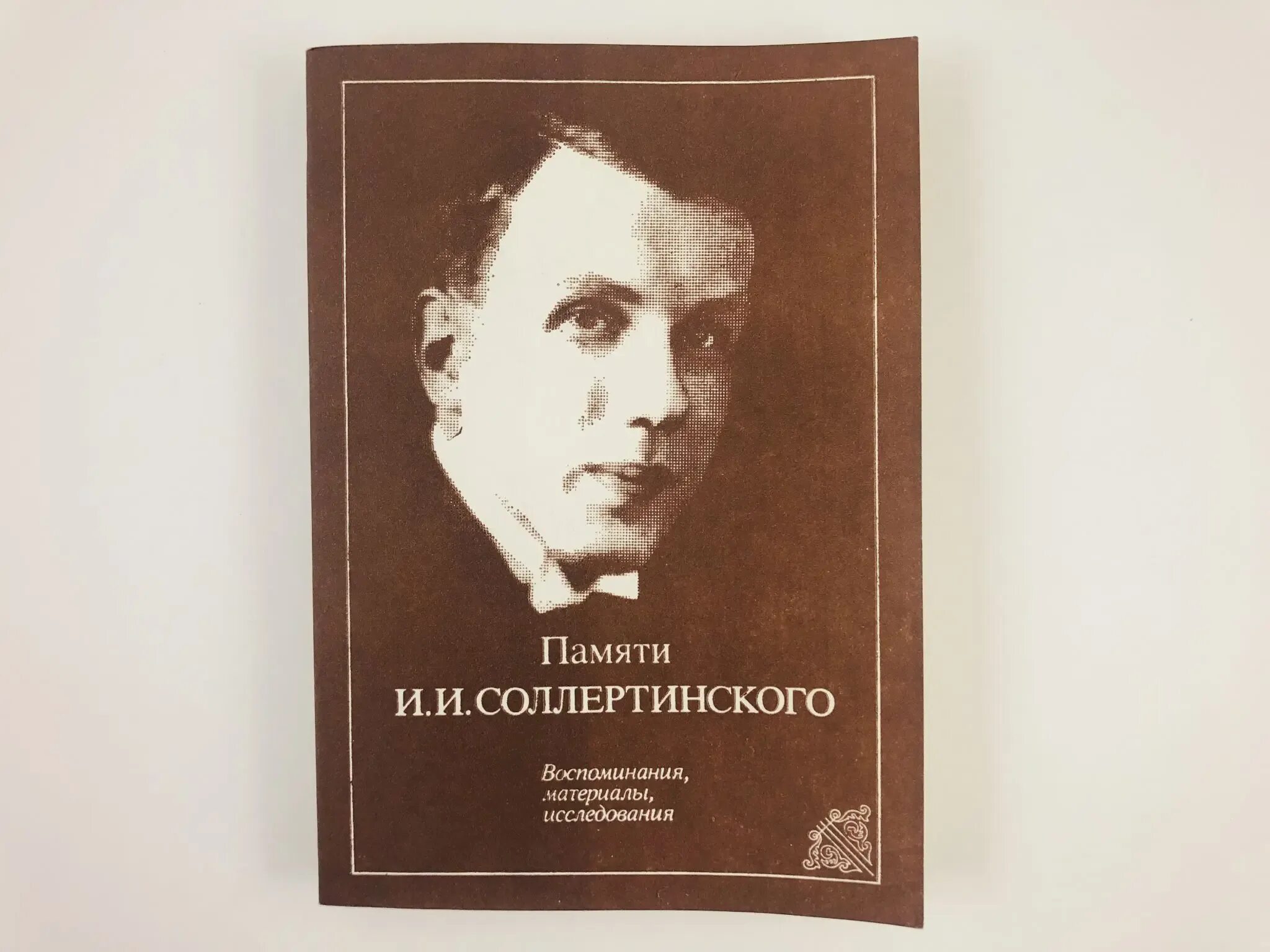 Соллертинский