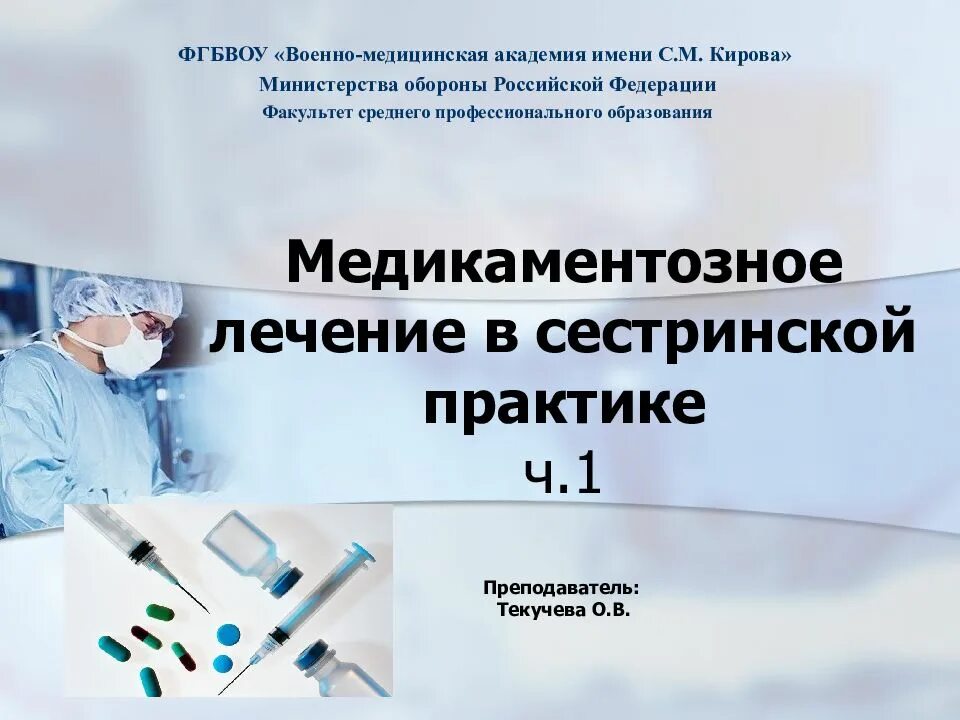 Медикаментозное лечение презентация. Лекарственная терапия в сестринской практике. Фармакотерапия в сестринской практике. Фармакотерапия в сестринской практике. Медикаментозное лечение в сестринской практике.