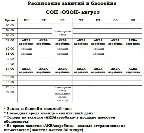 101 автобус расписание первоуральск. Расписание занятий в бассейне. Расписание занятий по аквааэробике. Бассейн Серов расписание. Расписание занятий на август.