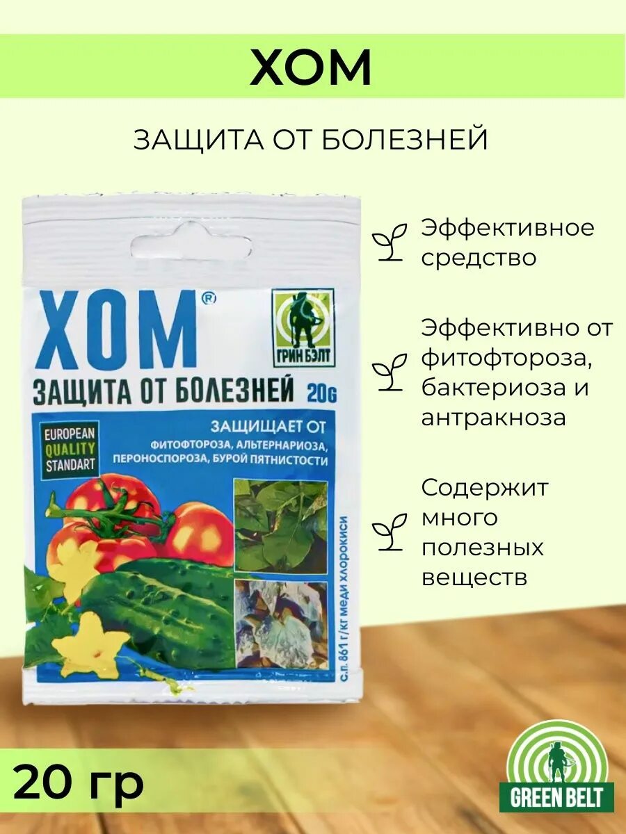 Средство хом. Хом от болезней. Хом 20 г. Хом инструкция по применению. Хом препарат для обработки растений весной