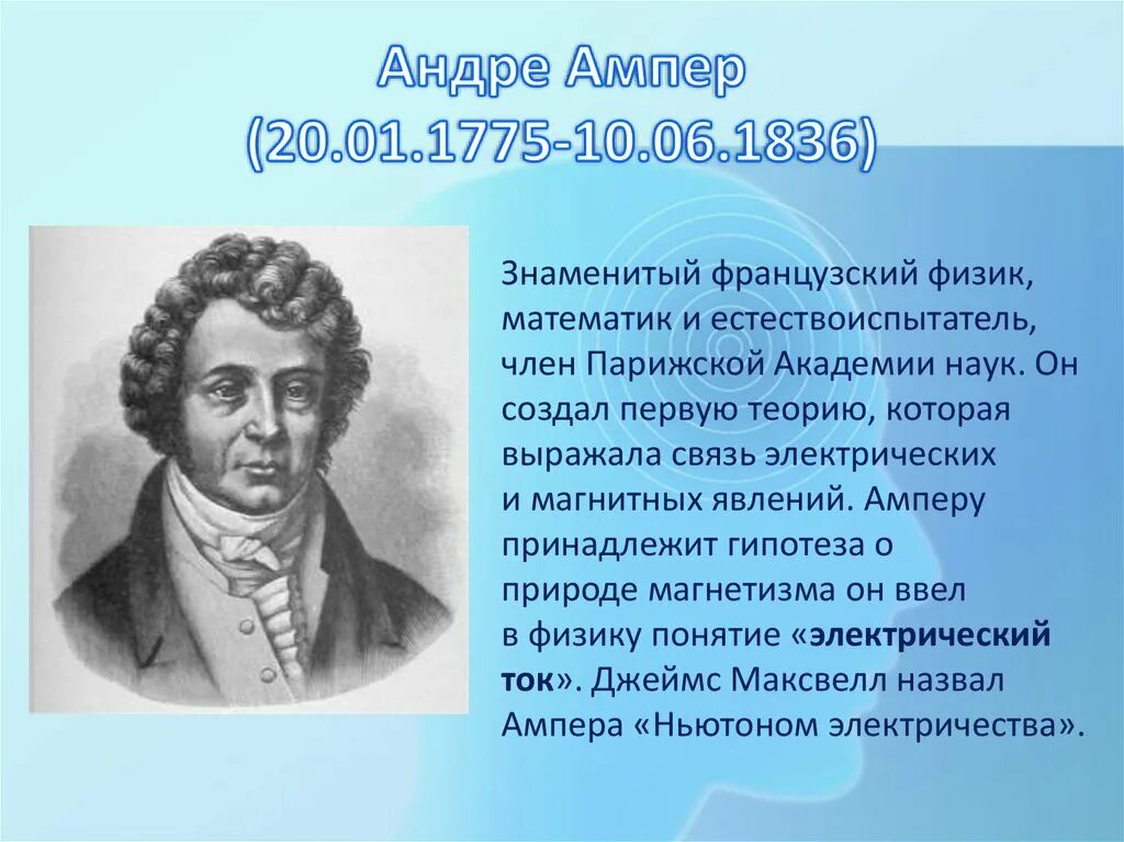 Ампер ньютон. Ампер физик открытия. Ньютон на кулон это вольт. Ампера избирают членом парижской академии наук. Ампер ньютон.