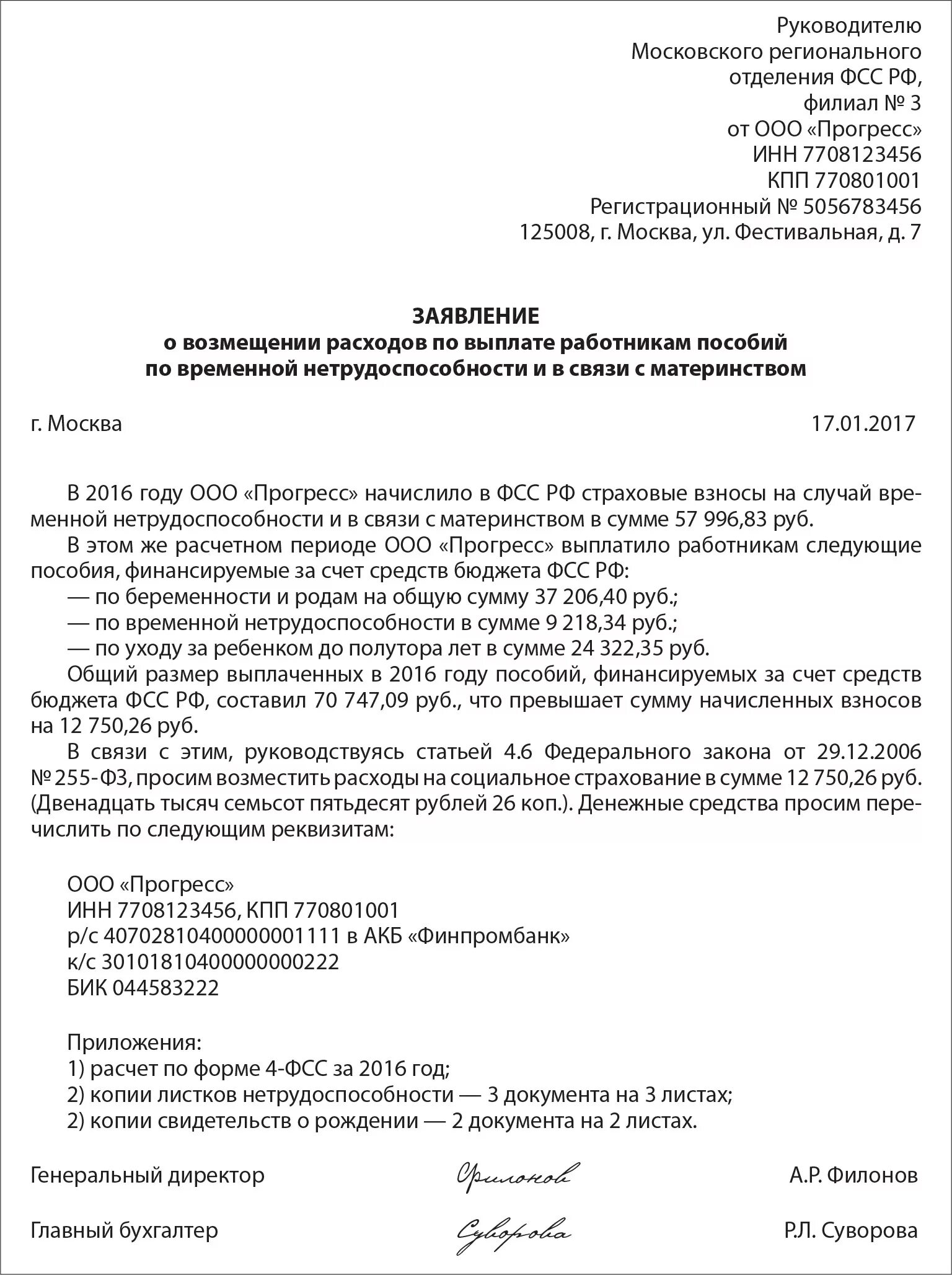 Срок ответа фсс. Форма заявление на возмещение расходов по ФСС. Образец заявления в фонд социального страхования. Заявление на выплату больничного листа для ФСС. Заявление на возмещение рас.