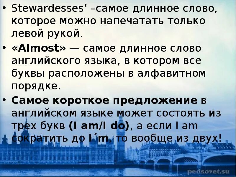 Английские слова long. Самое длинное английское слово. Самое доменное слово в английском. Свмоетдлинное английское слово. Блинные слова на английском.