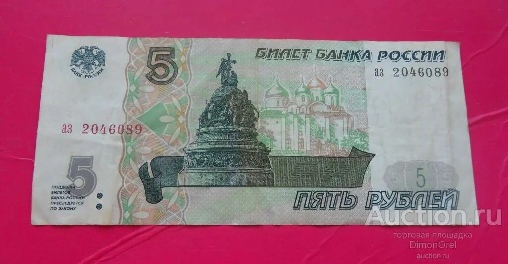 5 рублей новгород 1997. Купюра 5 рублей. 5 Рублей бумажные. Купюра 5 рублей 1997. Банкнота 5 рублей 1997 года.
