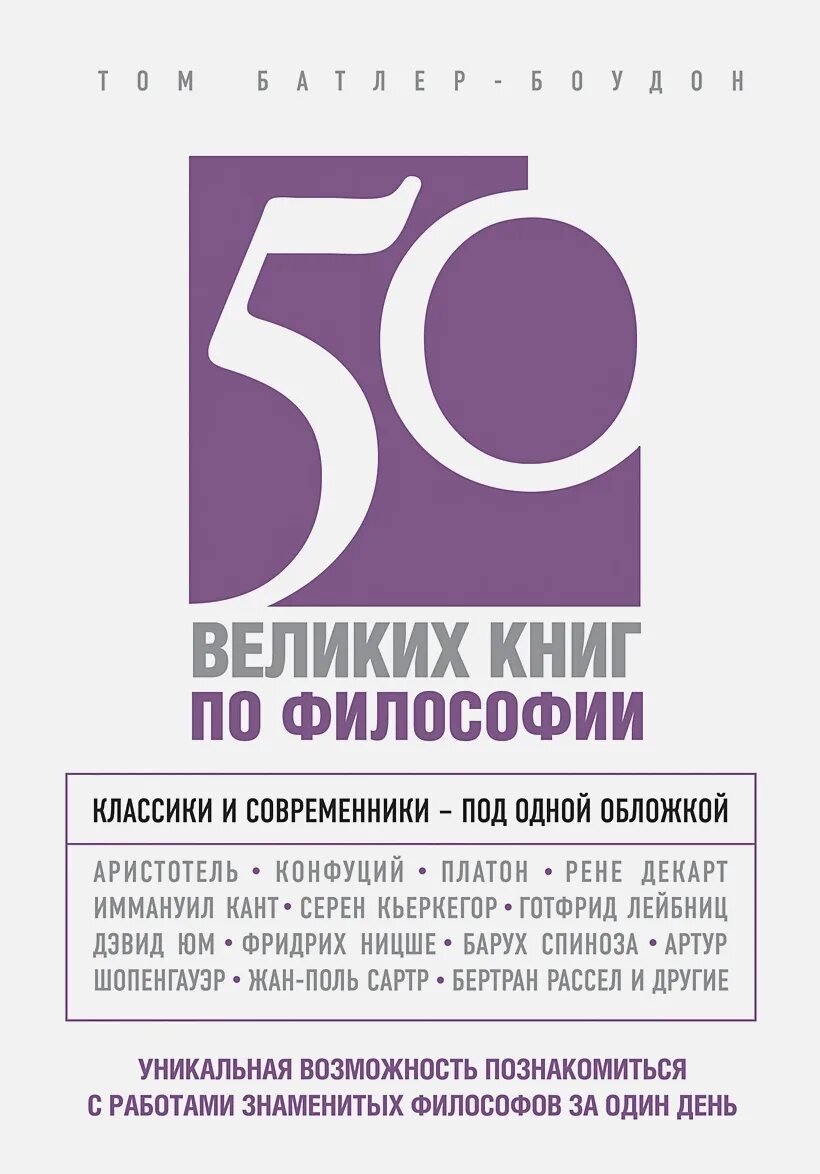 12 великих книг. 50 Великих книг по психологии Батлер-Боудон том книга. Том Батлер Боудон 50 о богатстве. Книга 50 великих книг по психологии.