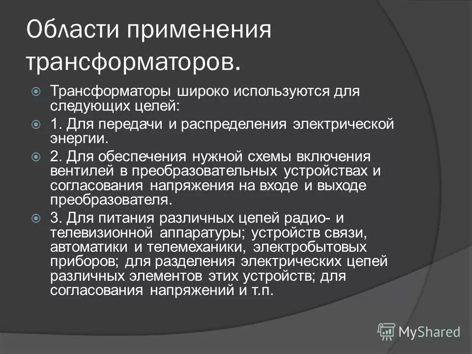 Где применяется трансформатор. Области применения трансформаторов. Какова область применения трансформаторов. Применение трансформатора. Где применяются трансформаторы.