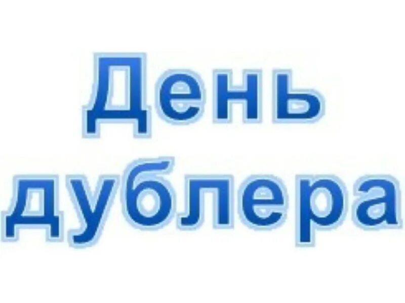 День дублера. День дублера в школе на день учителя. День дублера. День дублера в библиотеке. День дублера логотип.