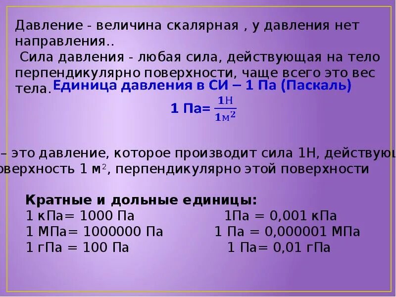 Величины давления. Давление Векторная или скалярная величина. Давление единица величины. Величины измерения давления. Перевести величины давления