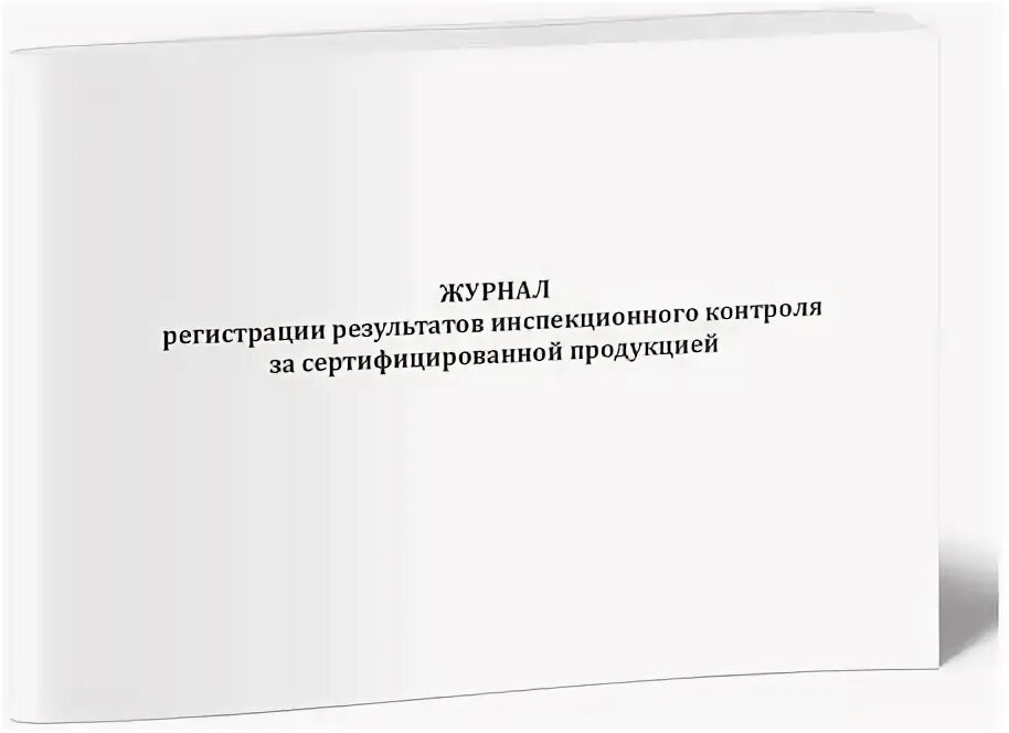 регистрация результатов контроля