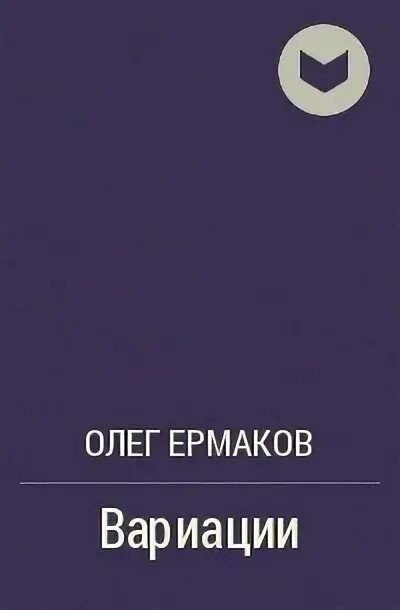 Книги олега ермакова