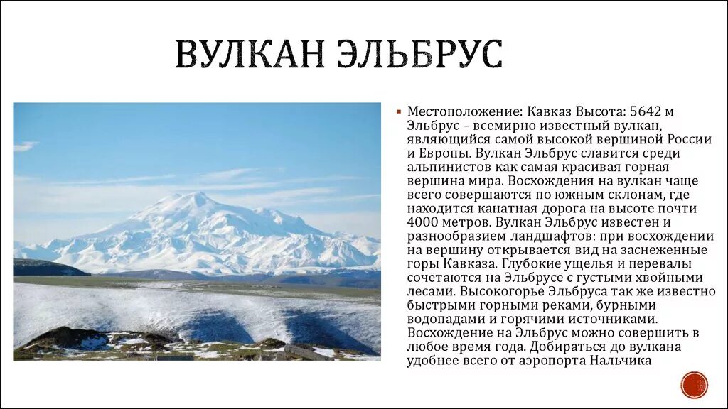 Где находится эльбрус 5 класс. Сообщение о вулкане Эльбрус. Проект про географический объект Эльбрус. Описание вулкана Эльбрус. Эльбрус сообщение.