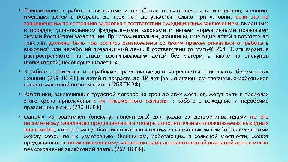 Привлечение к работе в выходные и нерабочие праздничные. Особенности работы в выходные дни. Привлечение к работе в выходные. Запрещение работы в выходные и нерабочие праздничные дни. Контракт материнства читать