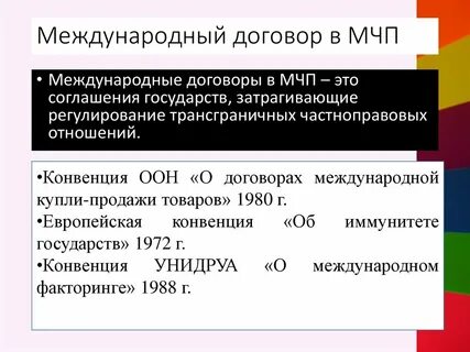 Международно правовые договоры примеры
