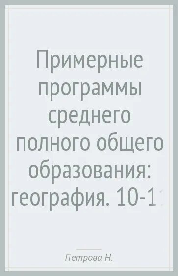 Программа основного общего образования по географии. Программа основного общего образования по географии