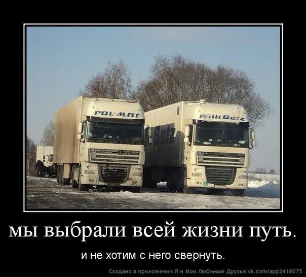 Дорога дальнобойщика. Хочу дальнобойщика. Хочу дальнобойщика. Фразы дальнобойщиков. Прикольные картинки про дальнобой.