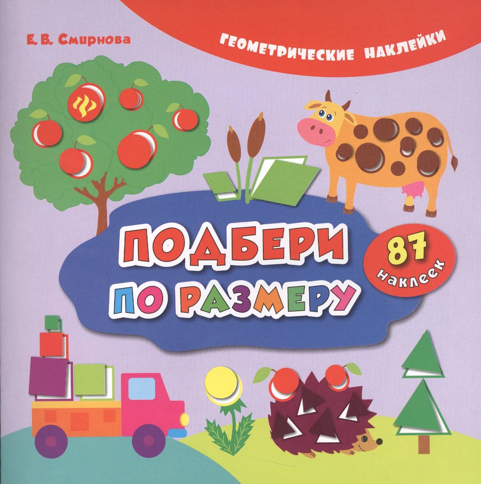 Подбери самую лучшую. Подбери по размеру. Развивающая книга цвета для малышей. Геометрические фигуры для этикеток. Геометрические наклейки Подбери по цвету.