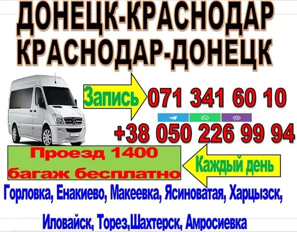 Расписание автобусов краснодар донецк днр