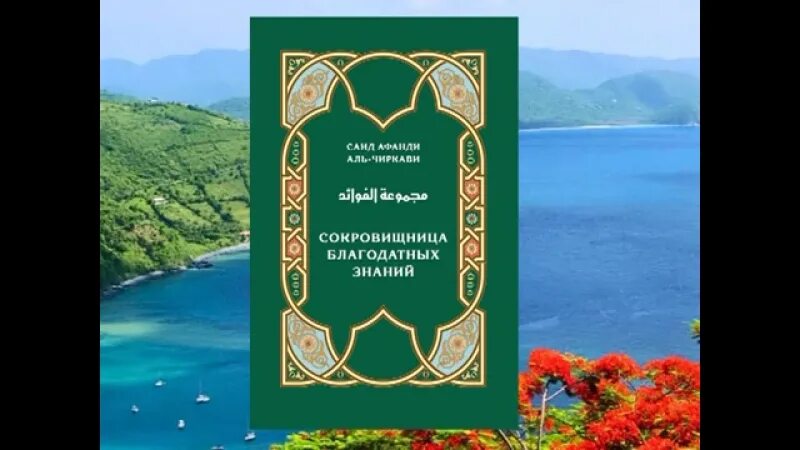 Сокровищница благодатных знаний саид. Сокровищница благодатных знаний саид афанди. Сокровищница благодатных знаний саид афанди. Сокровищница благодатных знаний саид. Сокровищница благодатных знаний саид.