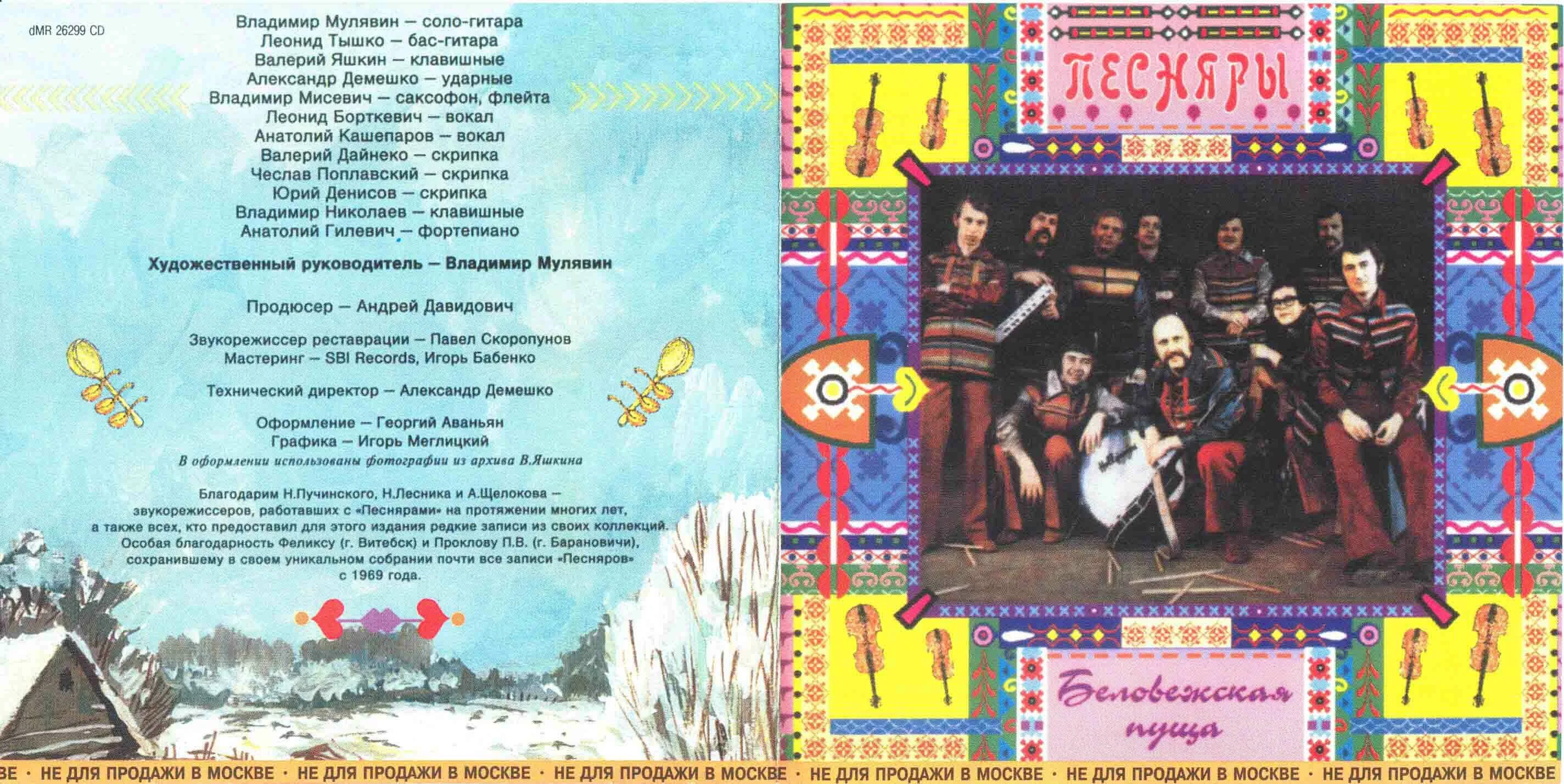 пуща песня. пуща песня. песняры беловежская пуща cd. беловежская пуща солист.