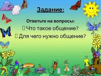 Для чего нужно общение