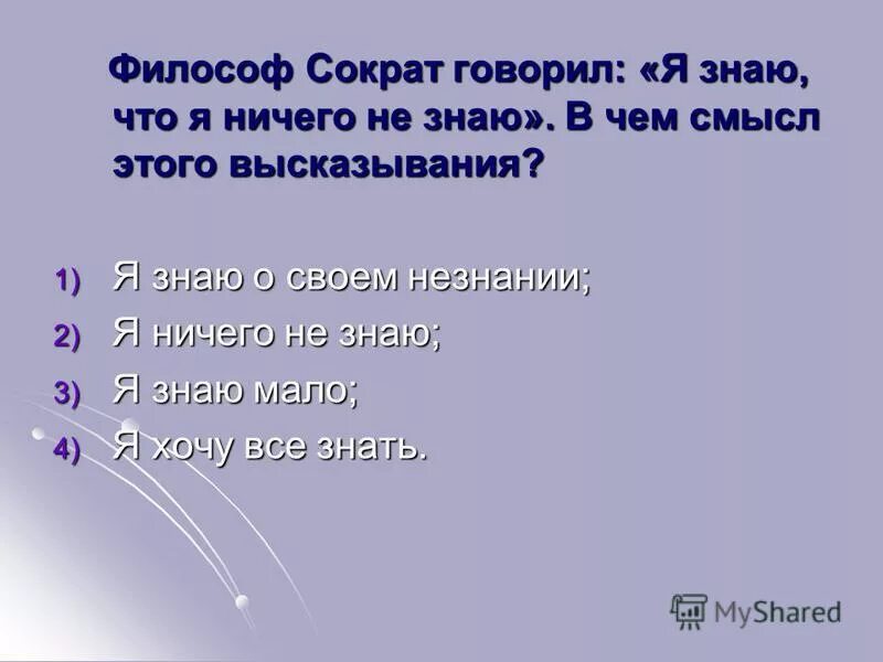 Я днаб что я ничего н езнаю. ). Я знаю что ничего низнаю. Я знаю что ничего не знаю смысл. Сократ я знаю что ничего не знаю но другие не знают и этого.