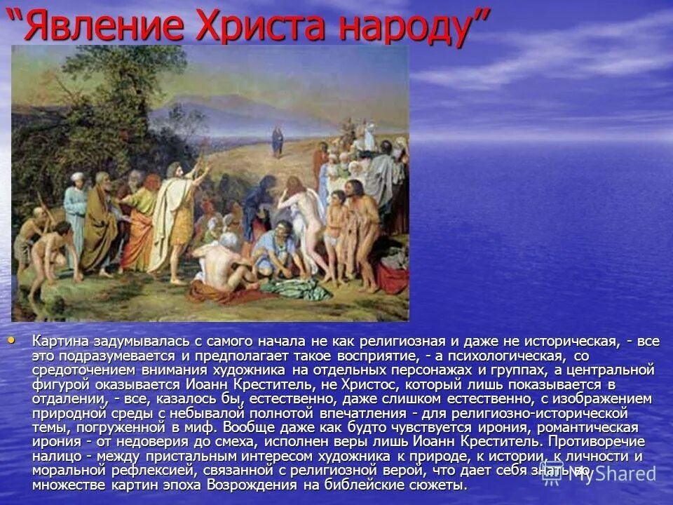 Сюжет картины явление Христа народу Иванов кратко. Иванов художник картины явление Христа народу. Явление Христа народу картина описание. Явление Мессии Иванов. Описать сюжет картины