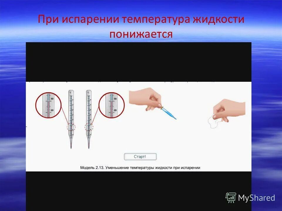 При испарении температура пара ответ. При испарении температура жидкости понижается. Что происходит с температурой жидкости при испарении.