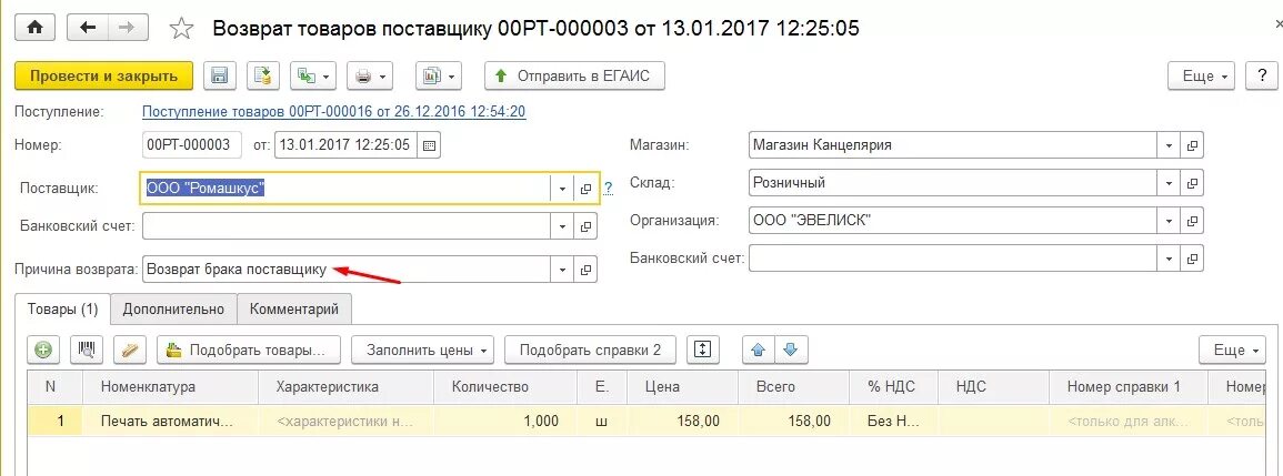 Как оформить покупку 1с. Возврат товара поставщику в 1с. Возврат товара в 1с. Документ возврата поставщику 1с. Возврат товара в 1с Розница.