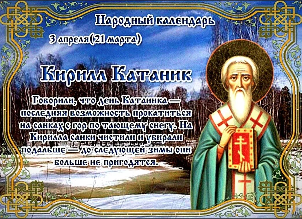 3 апреля православный праздник 2024. Народный календарь.