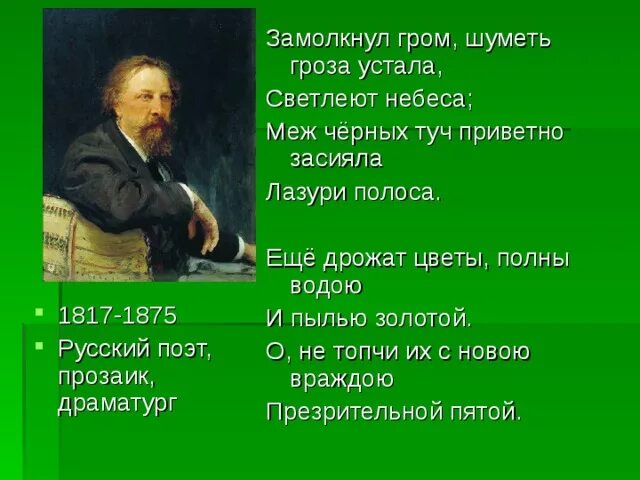 Уставала разбор. Толстой замолкнул Гром шуметь гроза устала. Толстой замолкнул Гром шуметь гроза. Стих а к Толстого замолкнул Гром. Анализ стихотворения замолкнул Гром шуметь гроза.