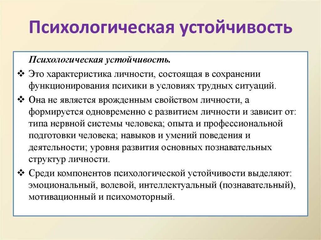 Пример социальной стабильности. Психологическая устойчивость. Понятие психологическая устойчивость. Концепции психологической устойчивости. Понятие психологической устойчивости личности.