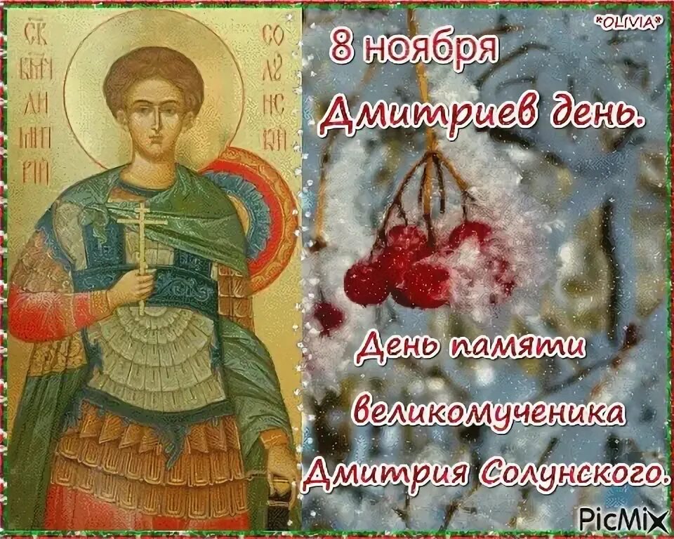 С праздником дмитрия солунского картинки поздравления. Дмитриев день, день дмитрия солунского. народный праздник дмитриев день. дмитриев день 8 ноября. дмитриев день с праздником.