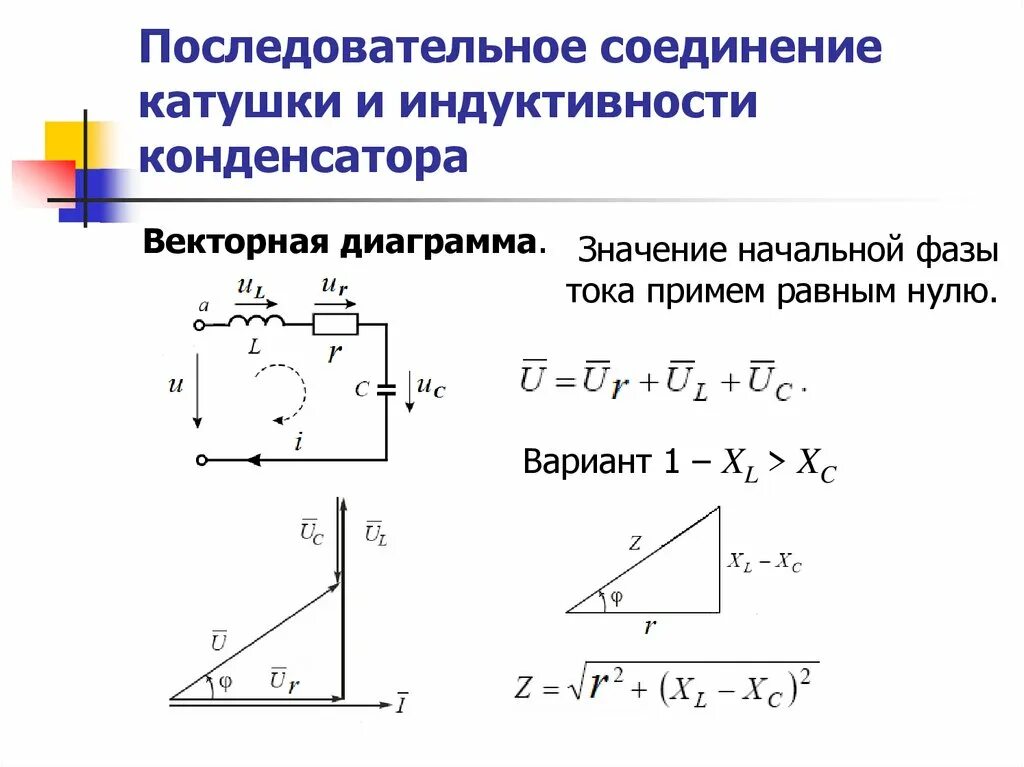 Последовательное соединение емкости индуктивности. Диаграмма напряжения соединение катушек двигателя. Векторная диаграмма цепи резистор емкость Индуктивность. Последовательное соединение индуктивности и конденсатора. Последовательное подключение катушки и конденсатора.