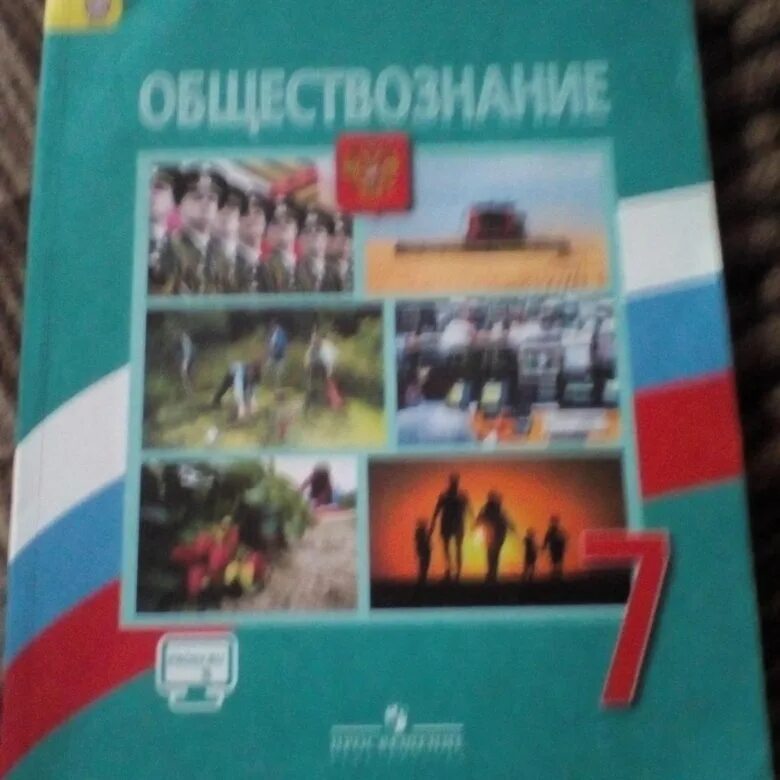 Человек обществознание учебник. Обществознание за 7 класс. Обществознание учебник. Обществознание 7 класс учебник. Учебник Обществознание 2000 год.