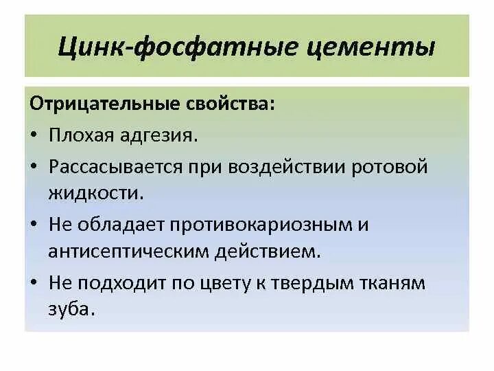 Поликарбоксилатные цементы в стоматологии. Свойства цинк фосфатных цементов. Свойства цинк фосфатных цементов. Состав цинк фосфатного цемента. Цинк фосфатные цементы состав свойства показания.